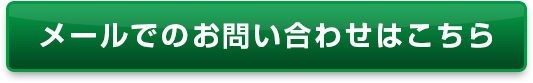 メールでのお問い合わせはこちら