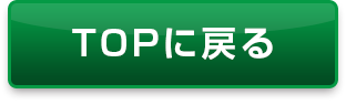 TOPに戻る