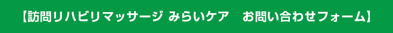 【訪問リハビリマッサージ　みらいケア　お問い合わせフォーム】