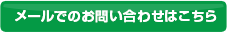 メールでのお問い合わせはこちら