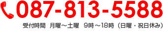 087-813-5588 受付時間  月曜～土曜 9時～18時（日曜・祝日休み）