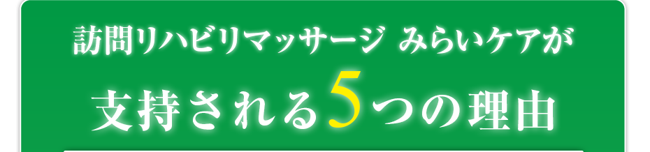 はり灸マッサージ 訪問リハビリマッサージ みらいケア  が支持される5つの理由